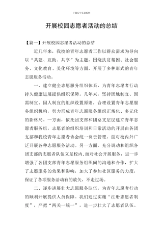 开展校园志愿者活动的总结