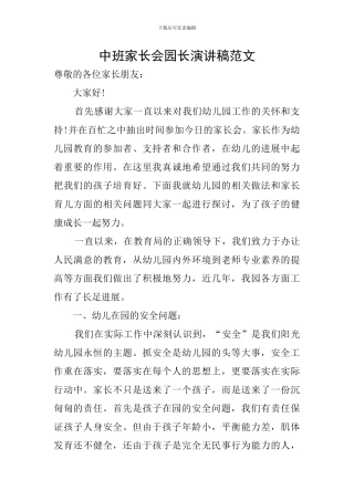 中班家长会园长演讲稿范文