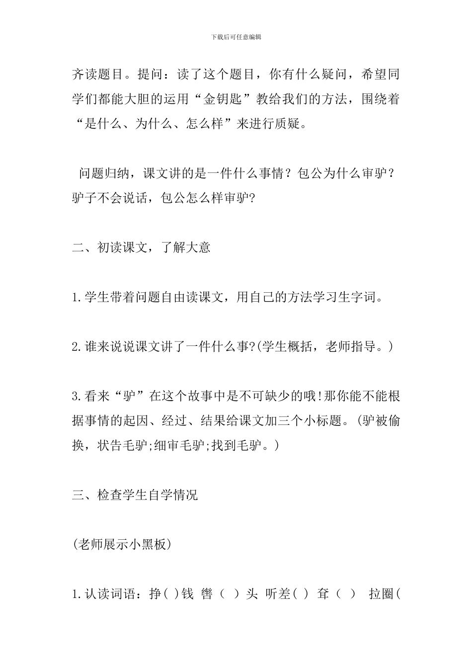 四年级下册《包公审驴》第一课时教案北师大版_第2页