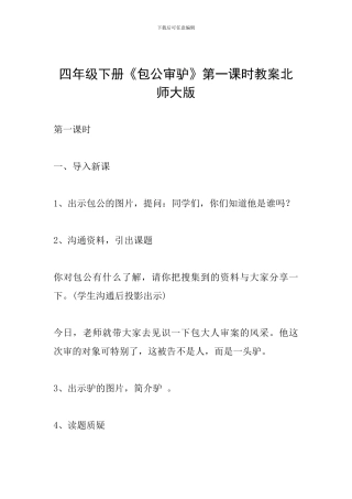 四年级下册《包公审驴》第一课时教案北师大版