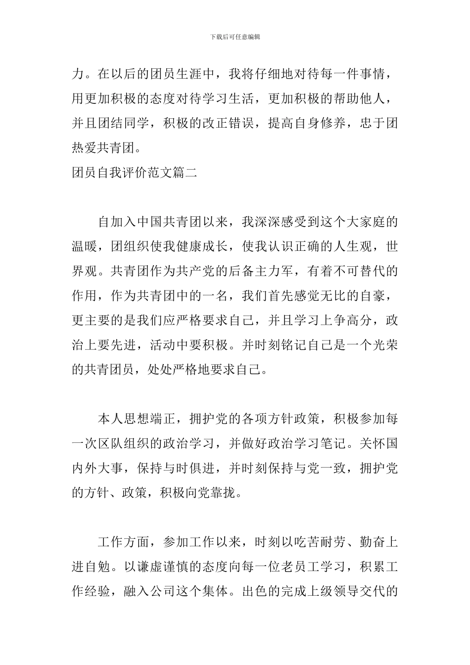 团员自我评价范文五篇_第3页