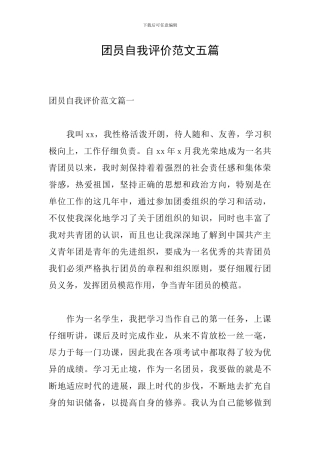 团员自我评价范文五篇