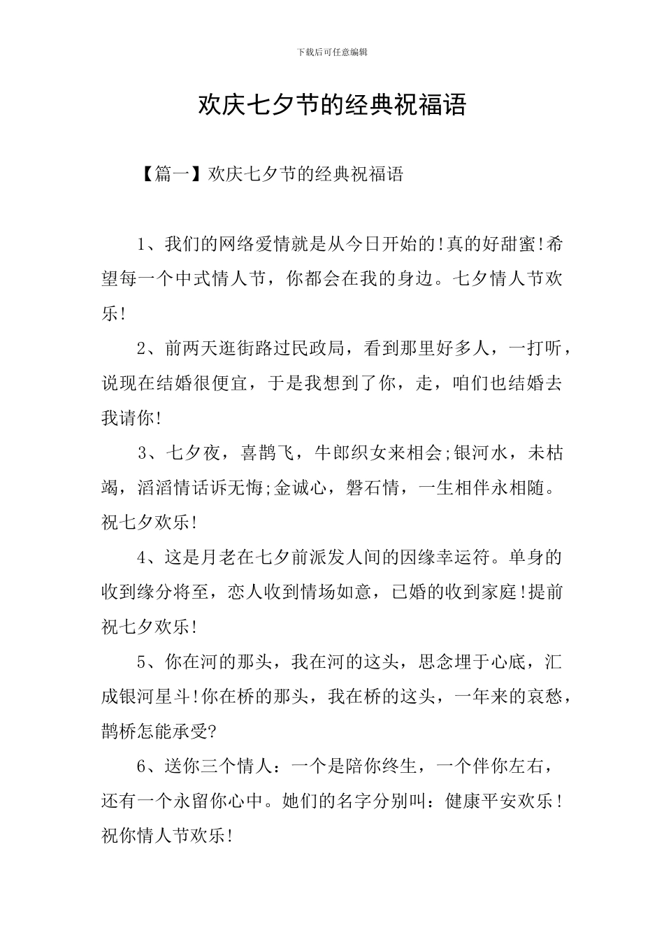 欢庆七夕节的经典祝福语_第1页
