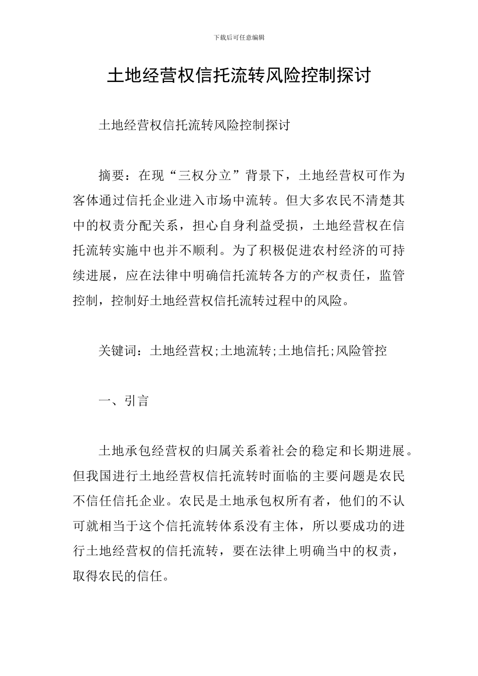 土地经营权信托流转风险控制探讨_第1页