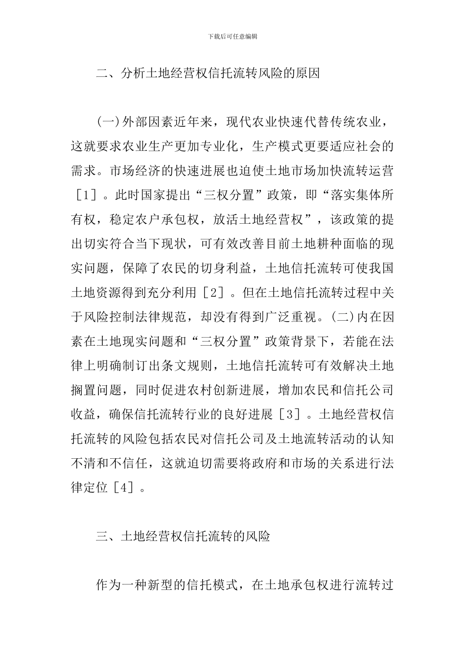 土地经营权信托流转风险控制探讨_第2页