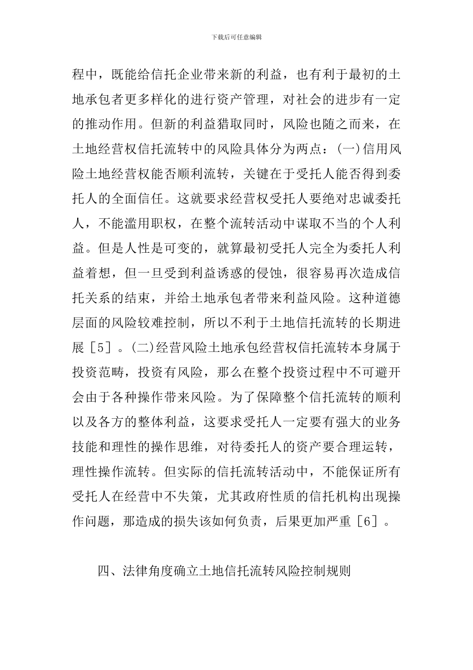 土地经营权信托流转风险控制探讨_第3页