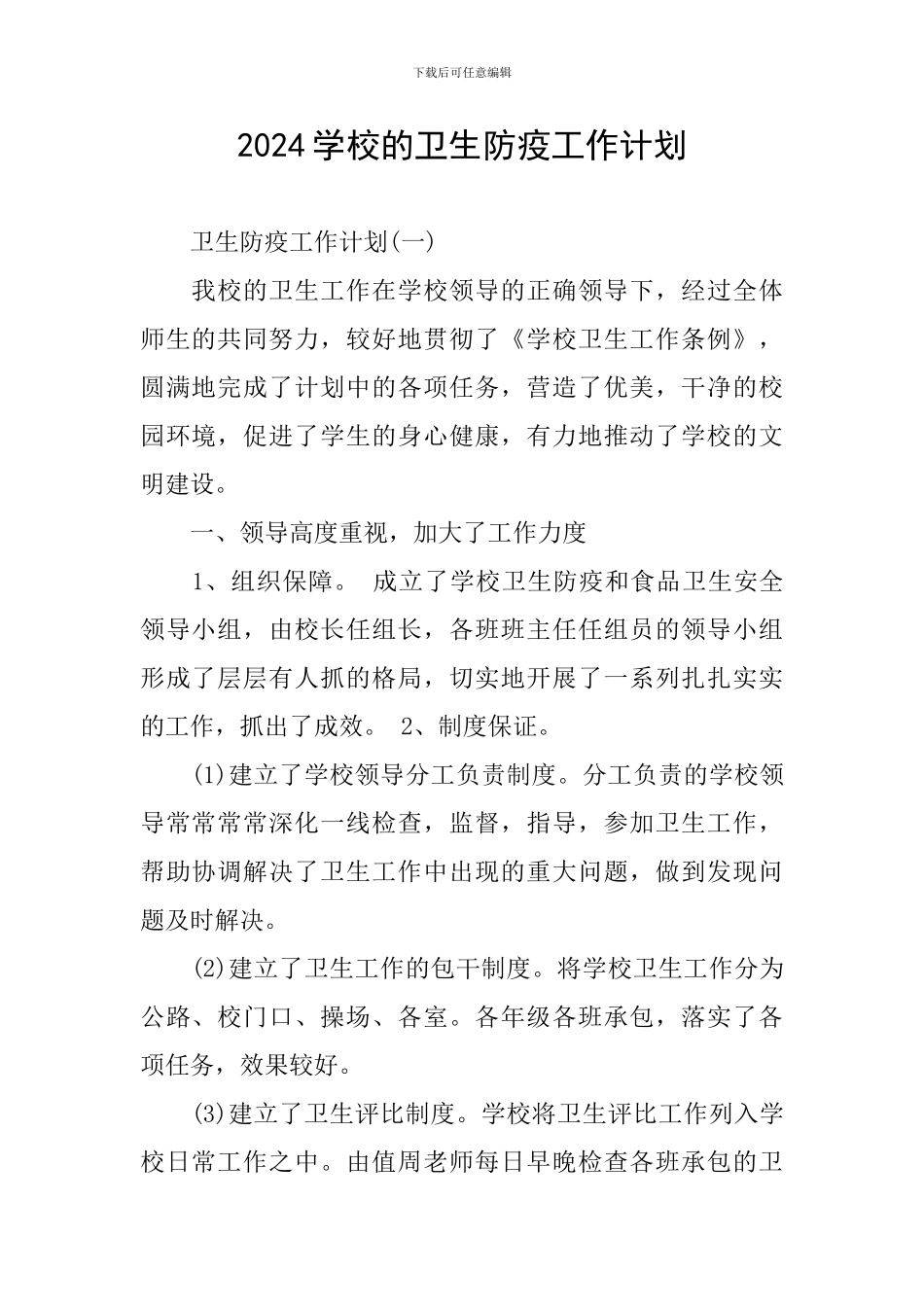 2024学校的卫生防疫工作计划_第1页