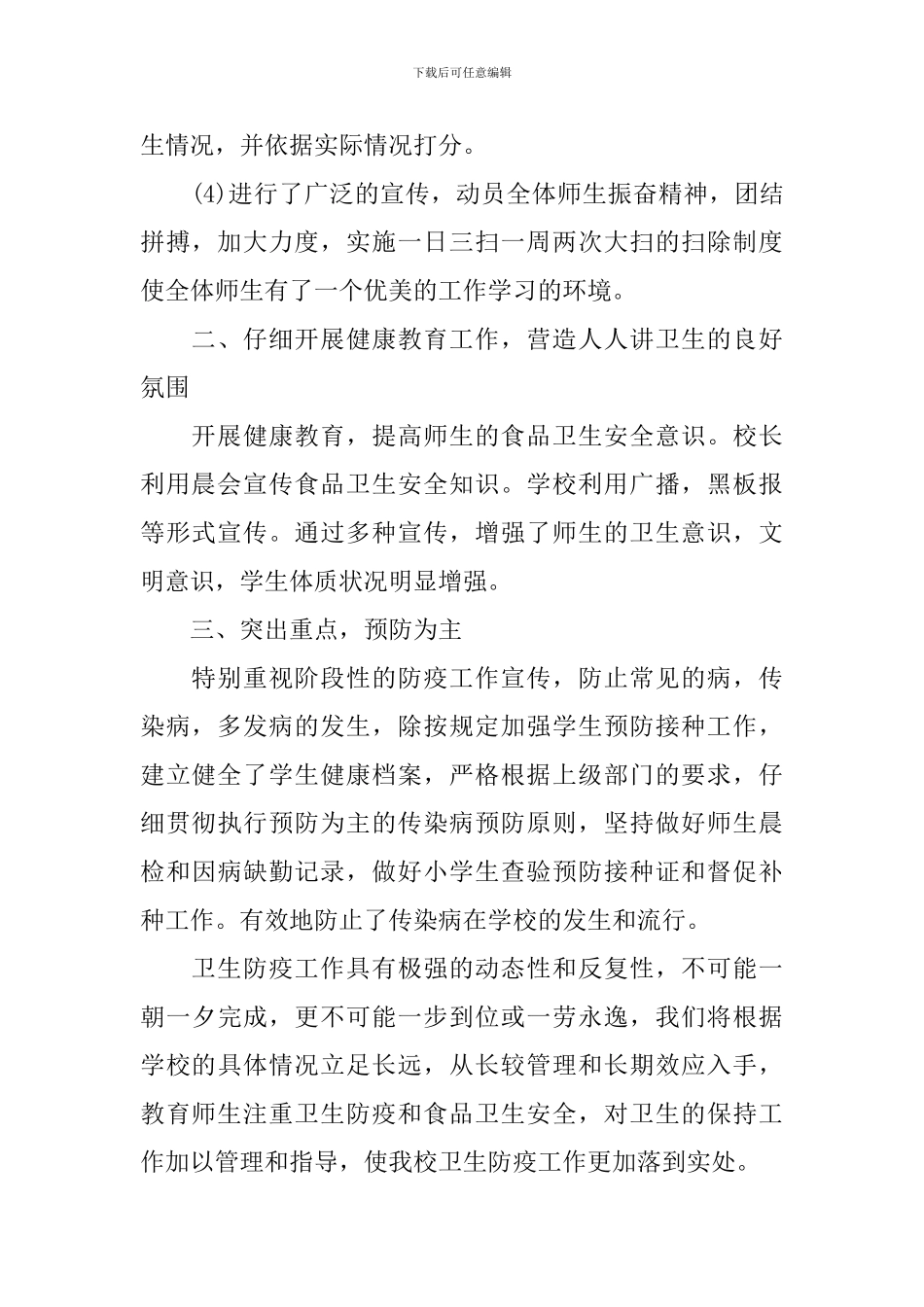 2024学校的卫生防疫工作计划_第2页