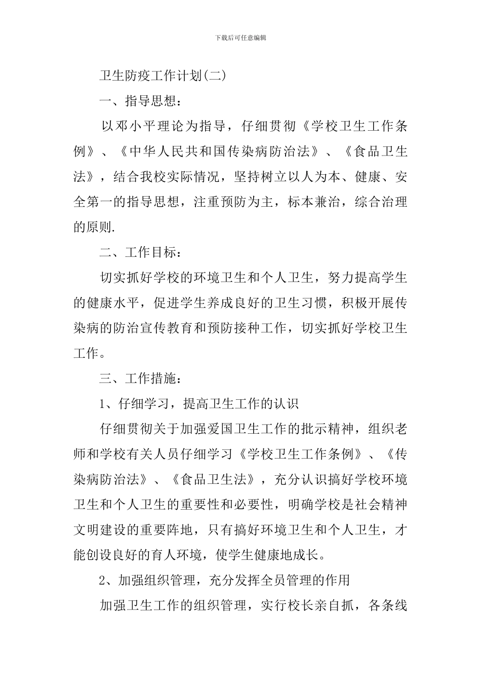 2024学校的卫生防疫工作计划_第3页