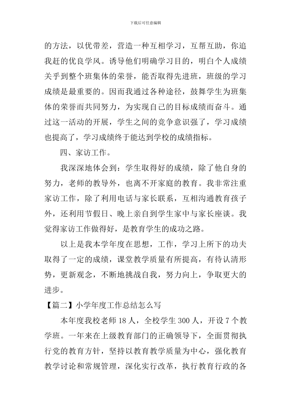 小学年度工作总结怎么写_第3页