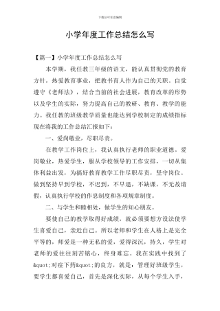 小学年度工作总结怎么写