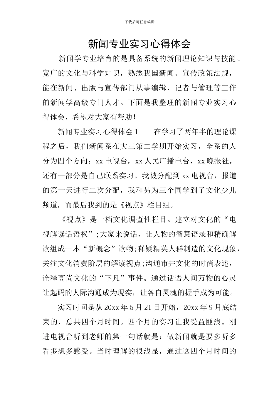 新闻专业实习心得体会_第1页