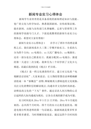 新闻专业实习心得体会