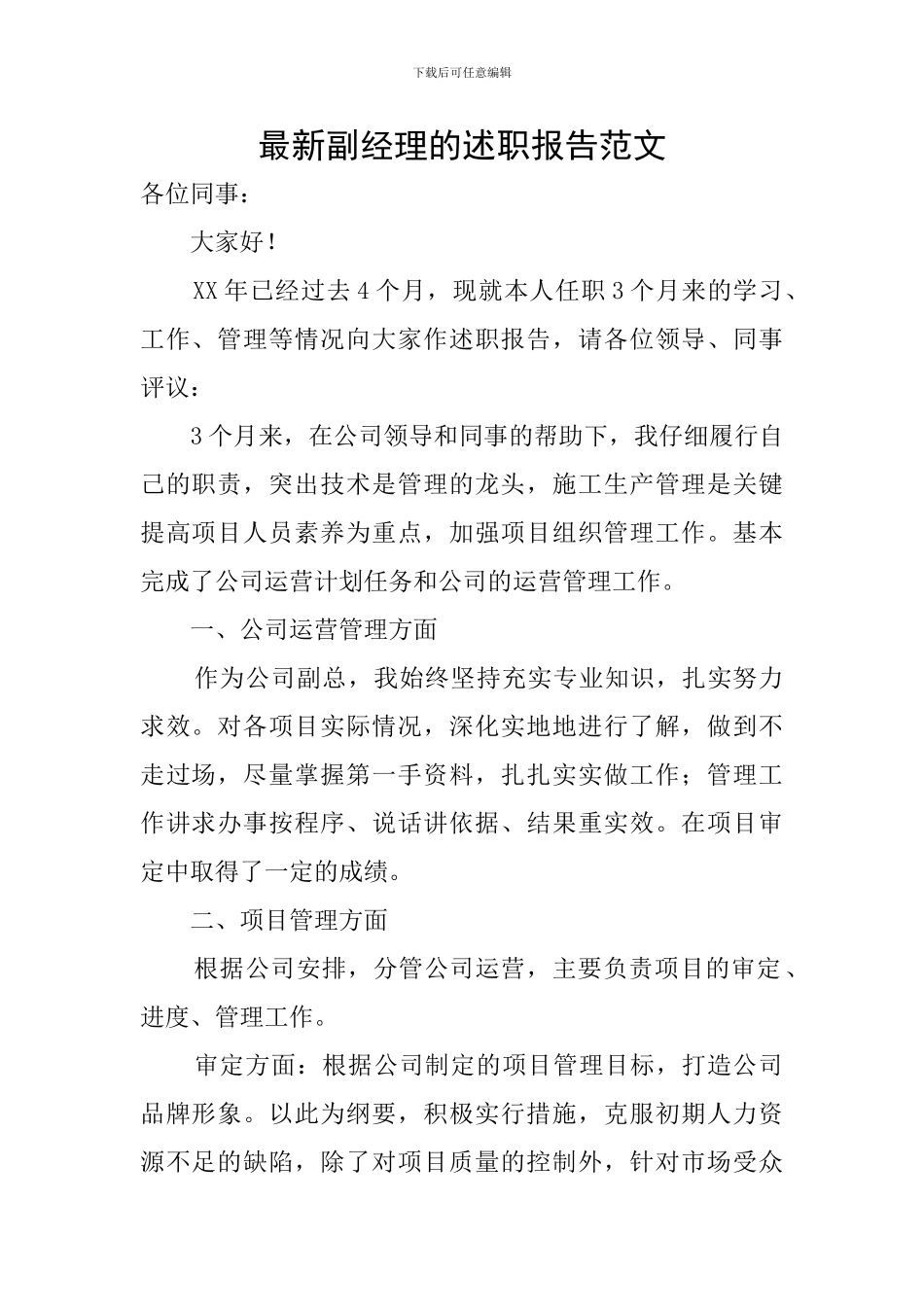 最新副经理的述职报告范文_第1页