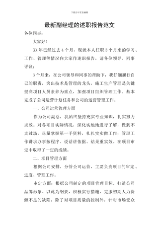 最新副经理的述职报告范文