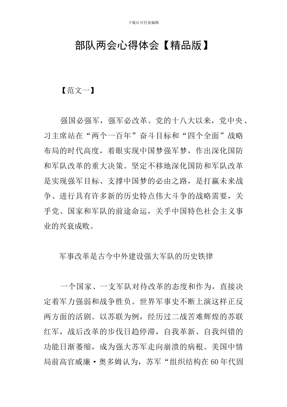 部队两会心得体会_第1页