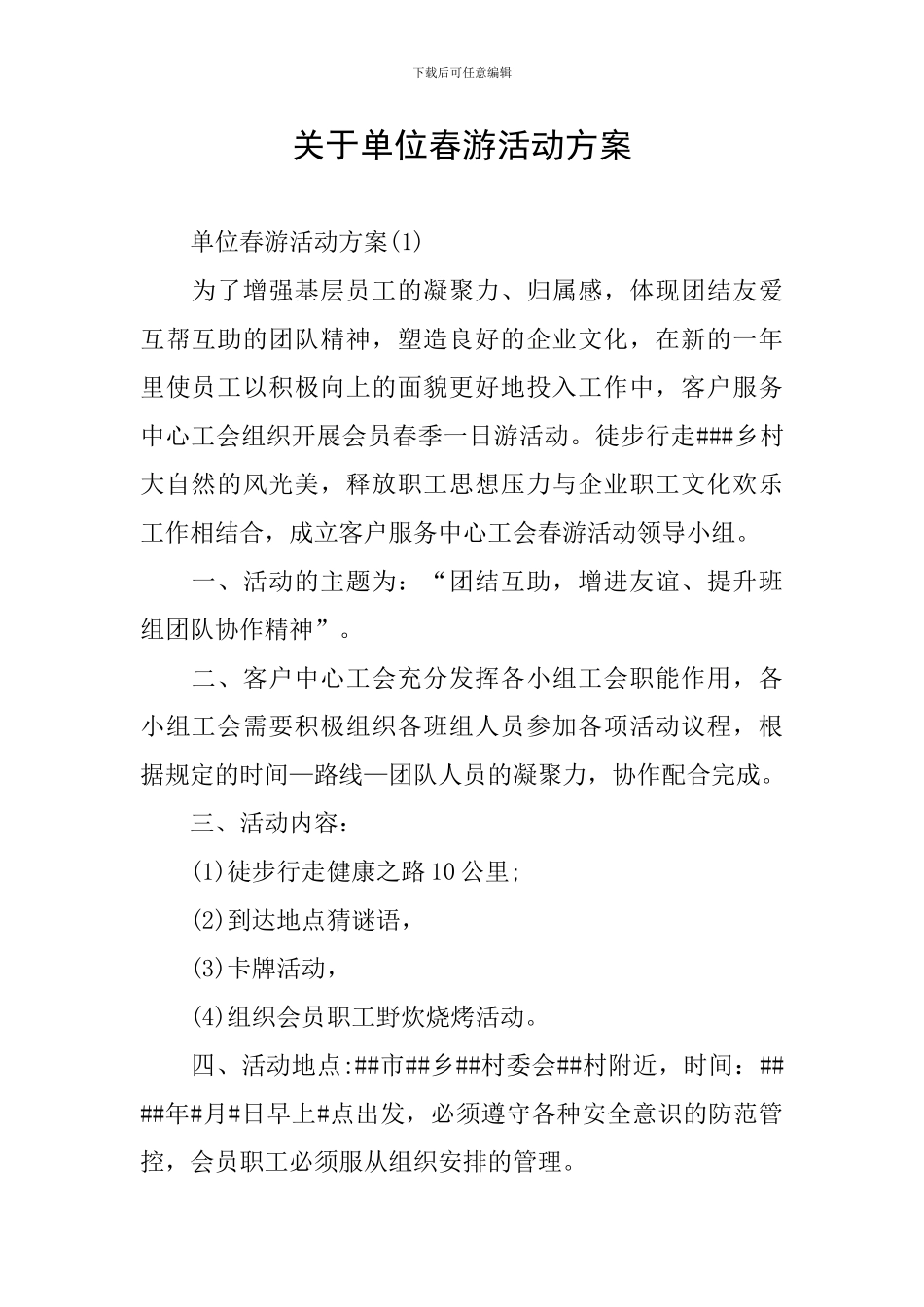 关于单位春游活动方案_第1页
