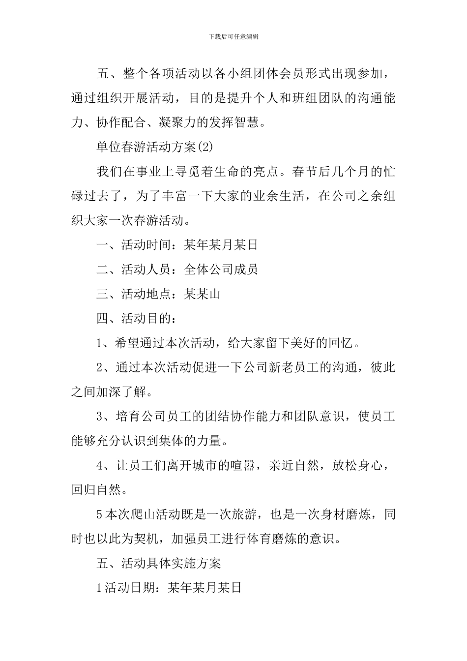 关于单位春游活动方案_第2页
