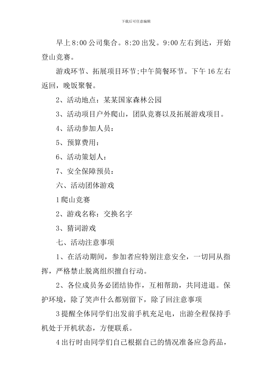 关于单位春游活动方案_第3页