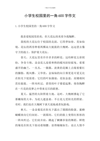 小学生校园里的一角600字作文