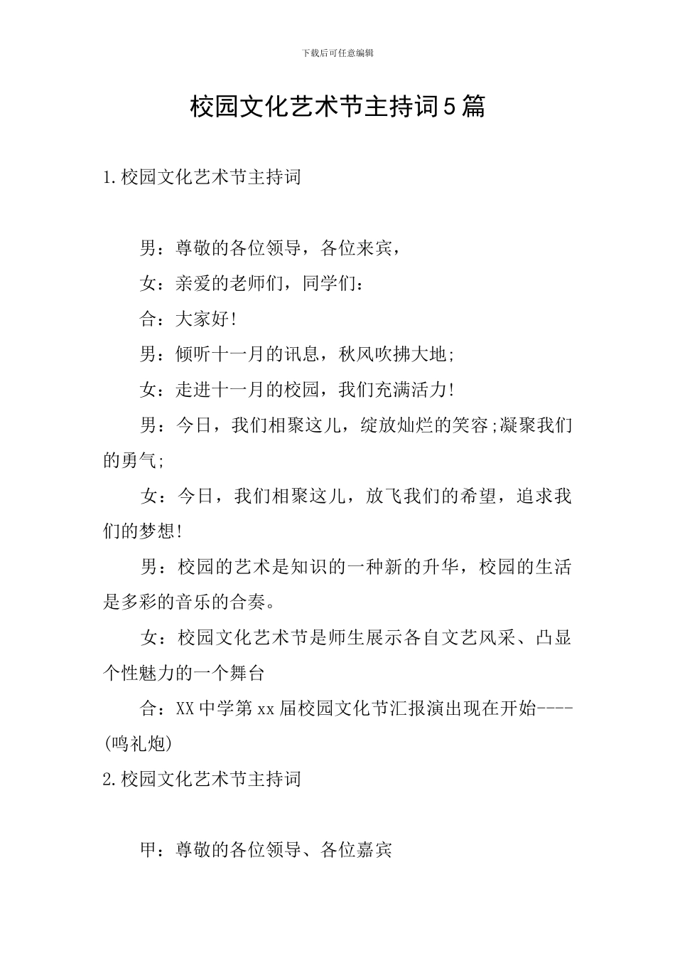 校园文化艺术节主持词5篇_第1页