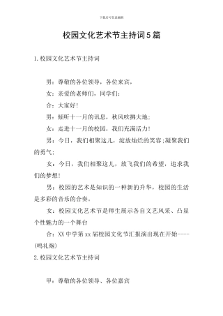 校园文化艺术节主持词5篇
