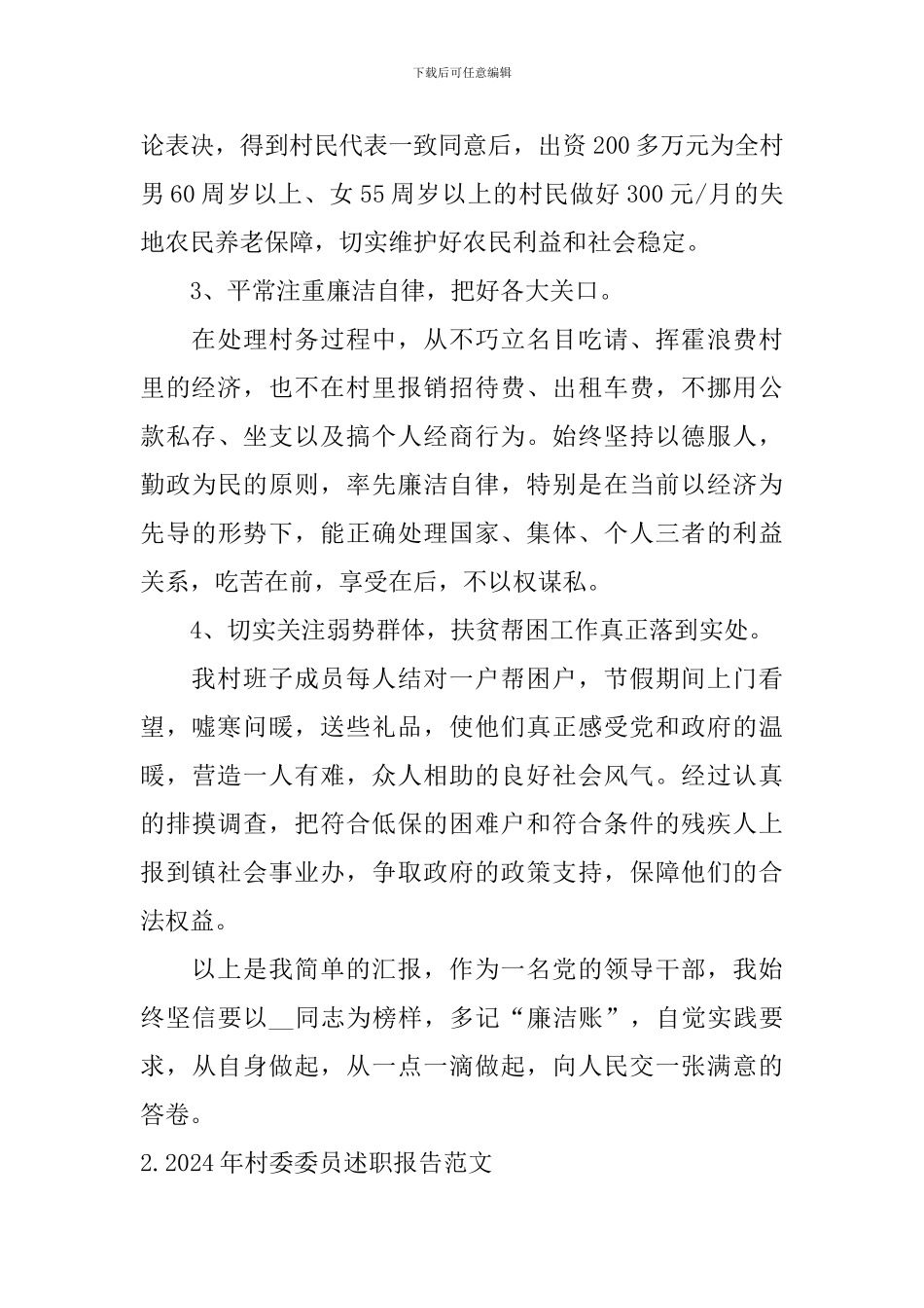 2024年村委委员述职报告范文大全_第2页