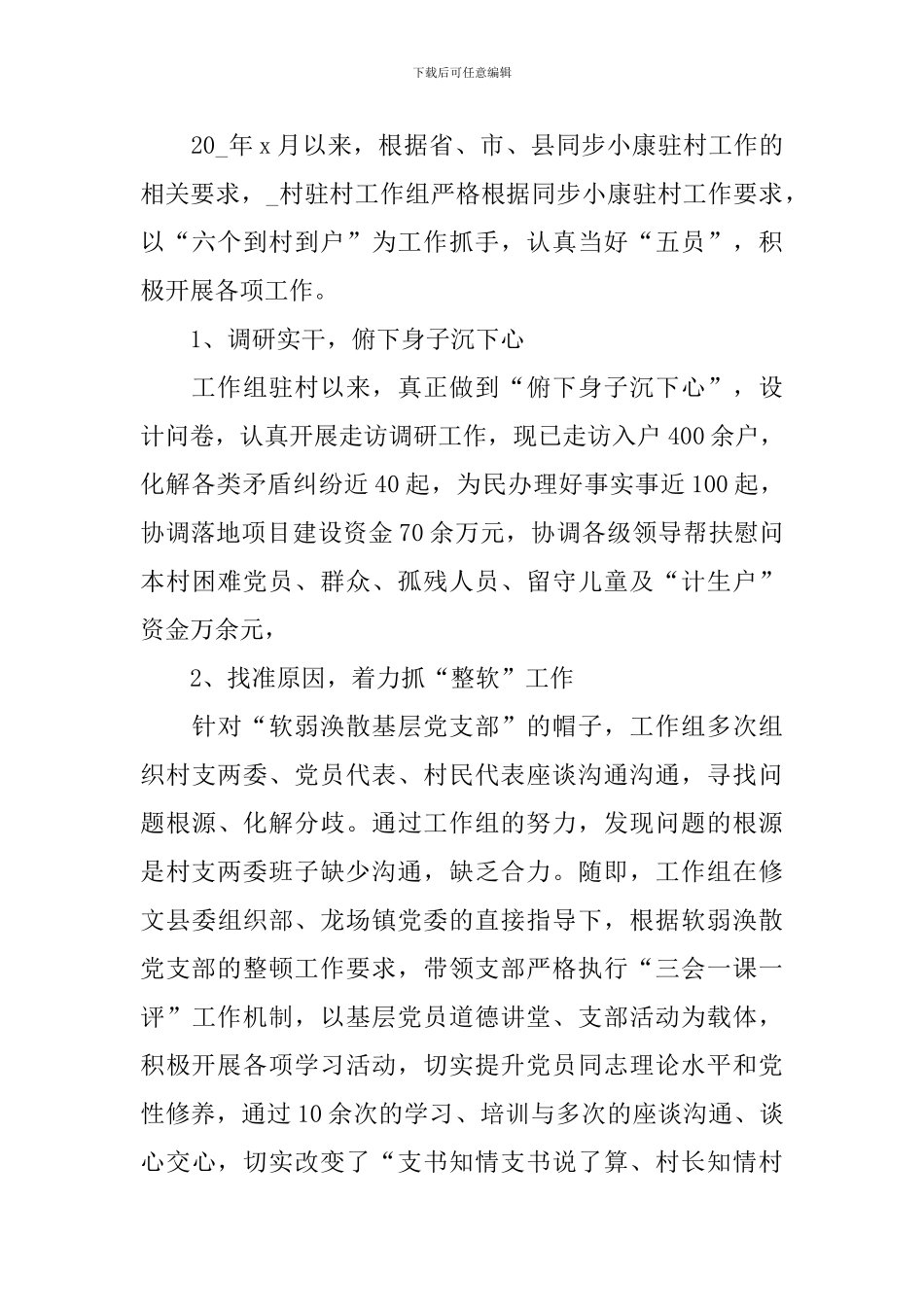 2024年村委委员述职报告范文大全_第3页