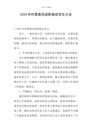 2024年村委委员述职报告范文大全