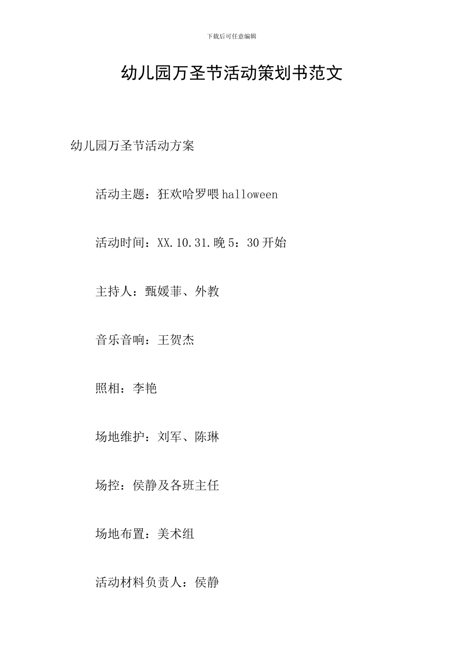 幼儿园万圣节活动策划书范文_第1页