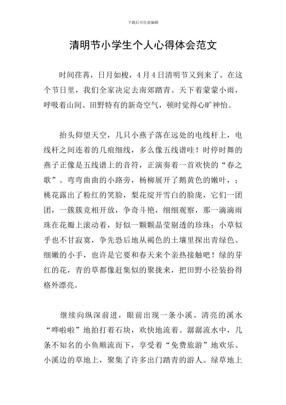 清明节小学生个人心得体会范文_第1页