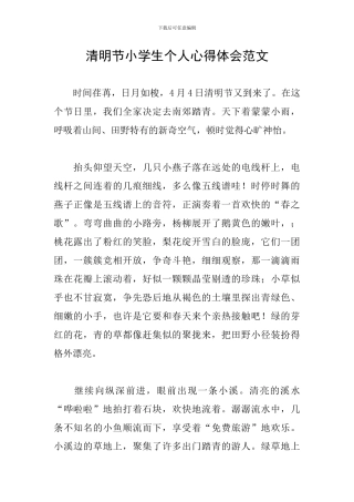 清明节小学生个人心得体会范文
