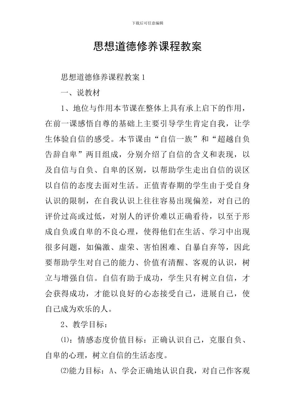 思想道德修养课程教案_第1页