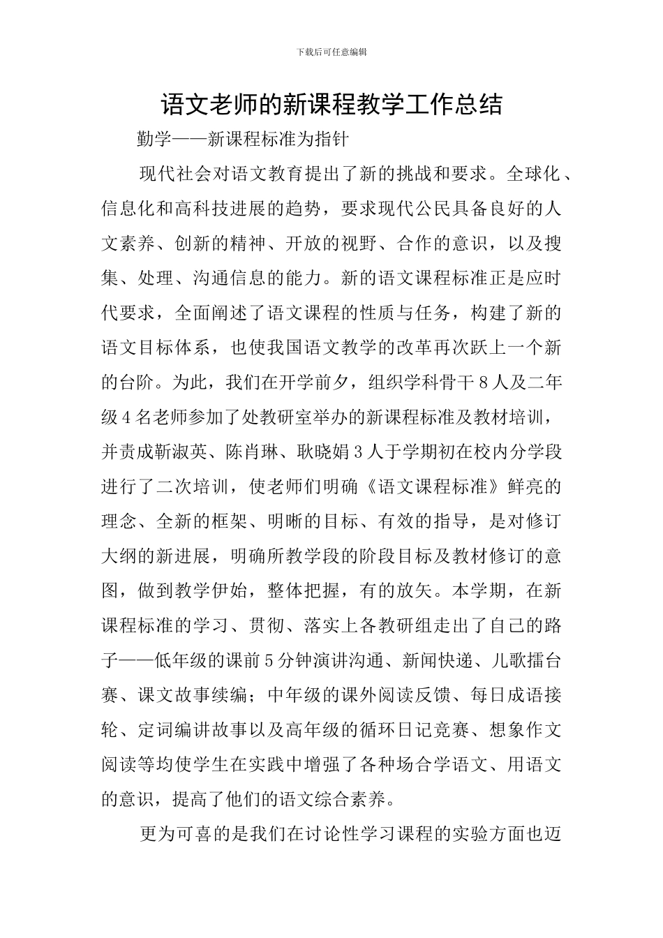 语文教师的新课程教学工作总结_第1页