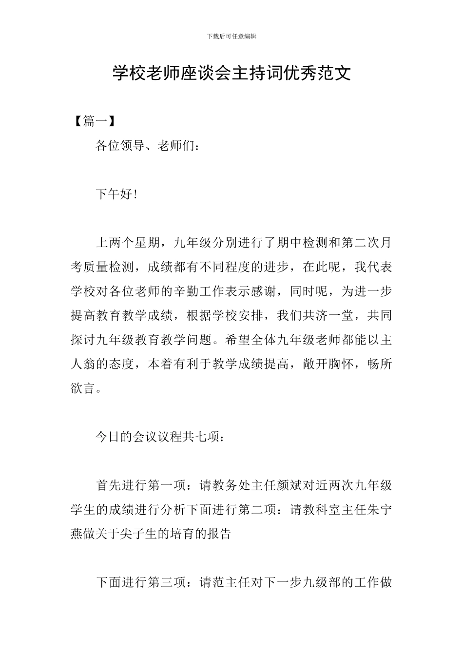 学校教师座谈会主持词优秀范文_第1页