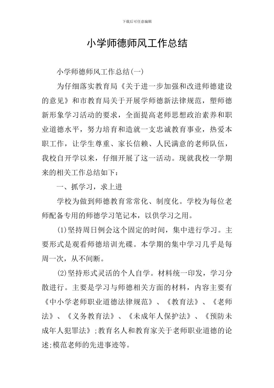 小学师德师风工作总结_第1页