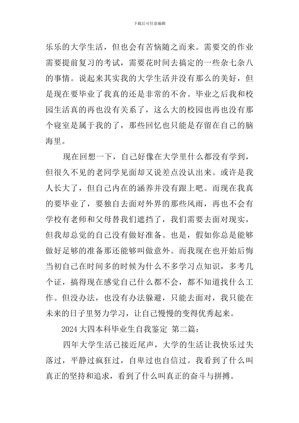 2024大四本科毕业生自我鉴定_第2页