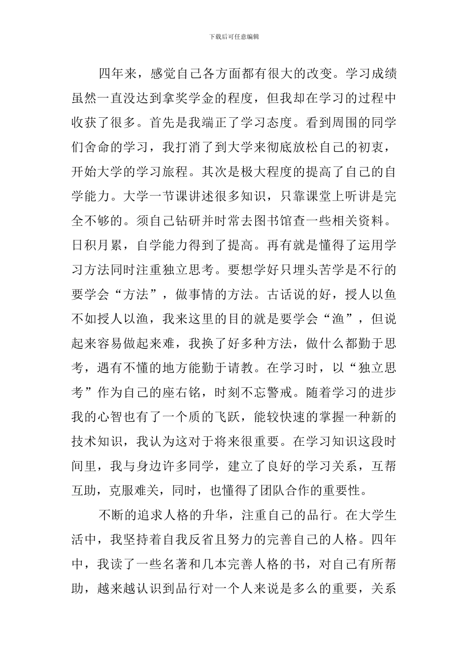 2024大四本科毕业生自我鉴定_第3页
