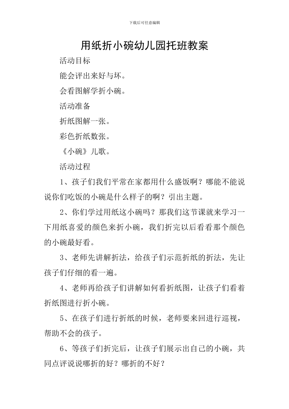 用纸折小碗幼儿园托班教案_第1页