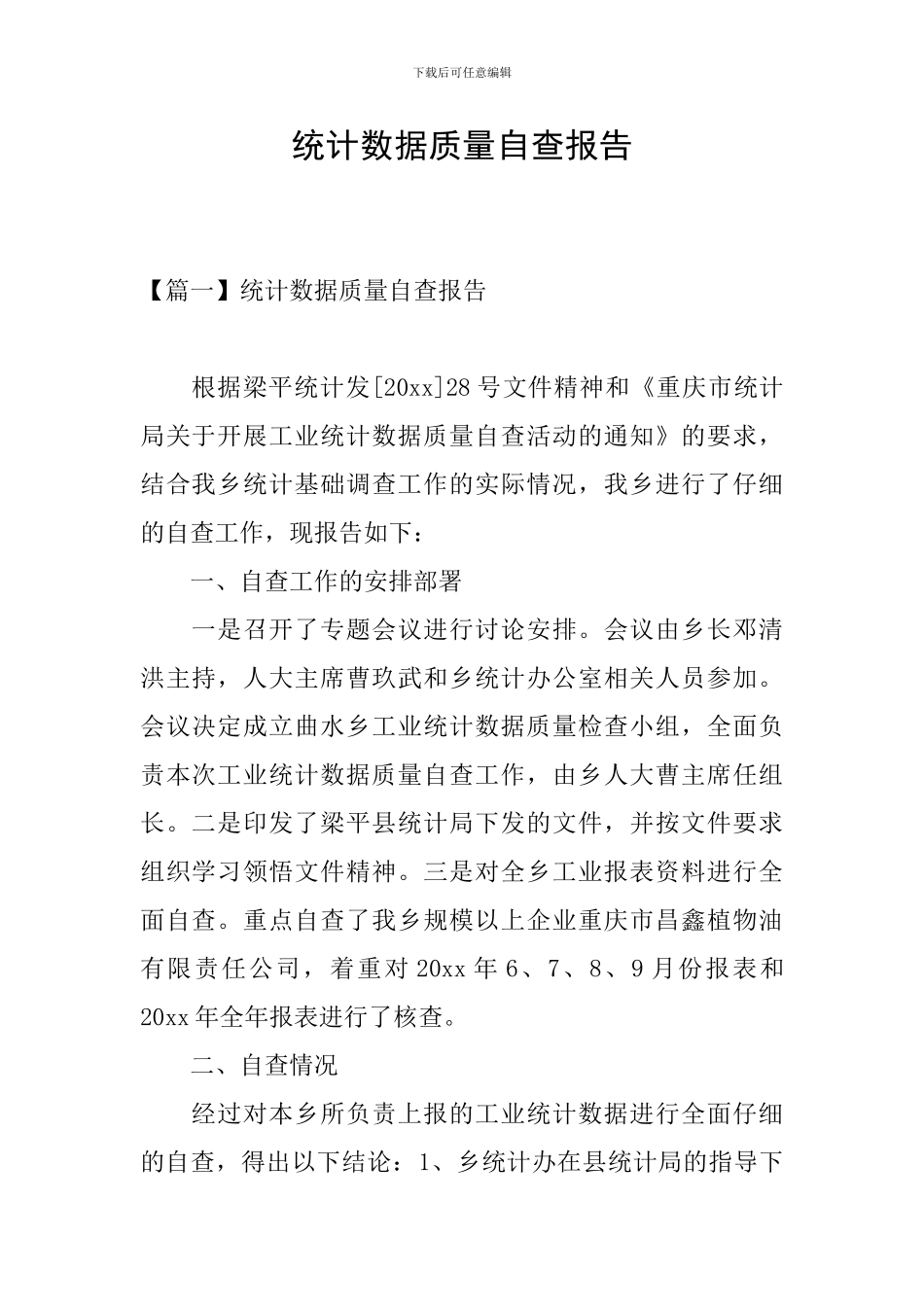 统计数据质量自查报告_第1页