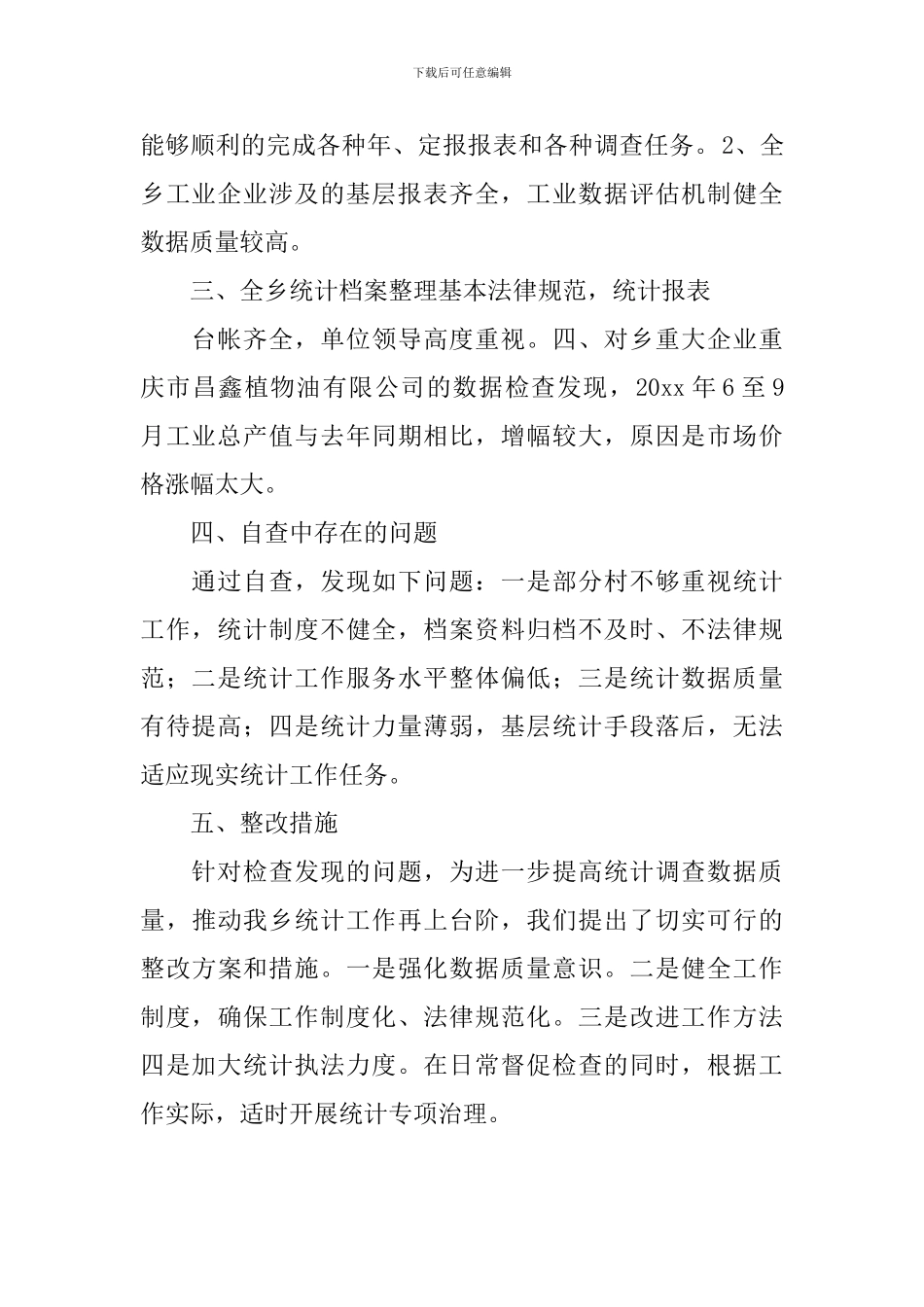 统计数据质量自查报告_第2页
