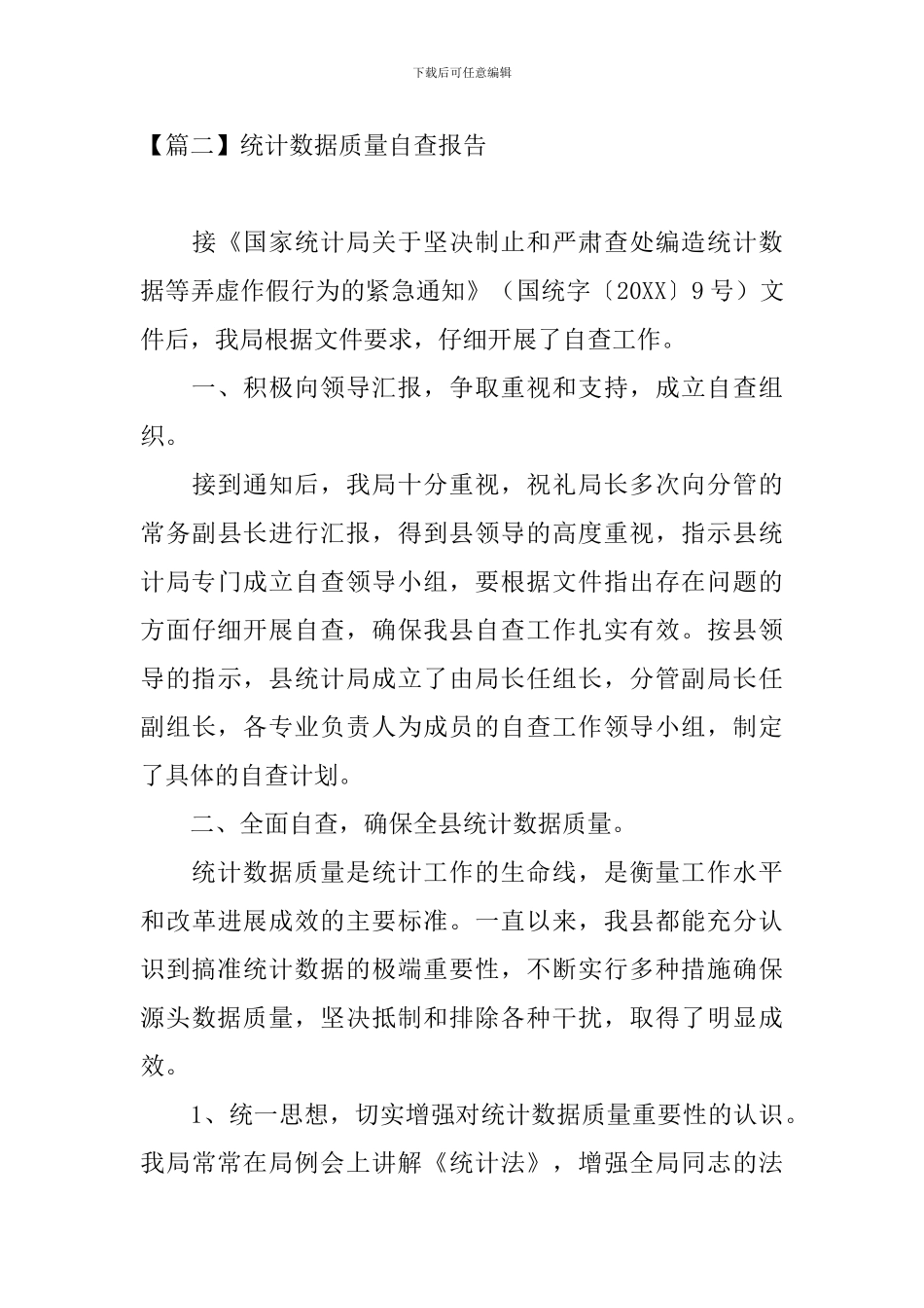 统计数据质量自查报告_第3页