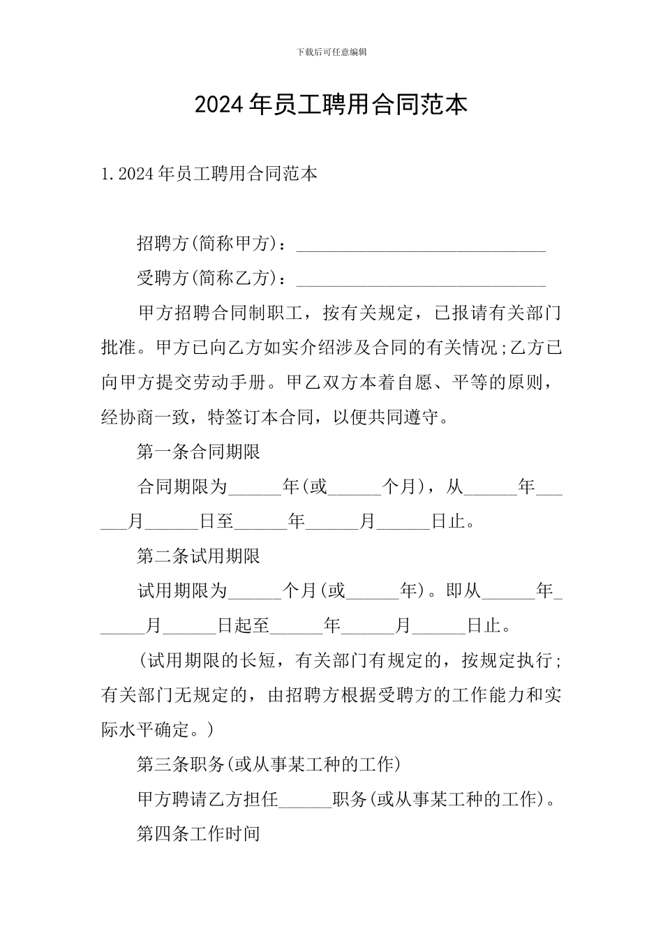 2024年员工聘用合同范本_第1页