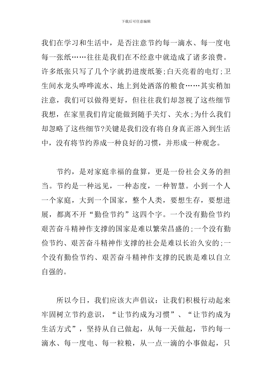 关于勤俭节约国旗下演讲稿_第2页