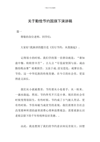 关于勤俭节约国旗下演讲稿