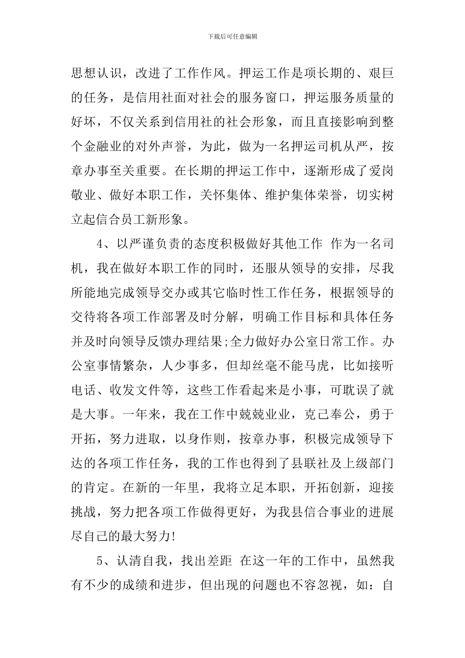 运钞车司机年终工作总结_第3页