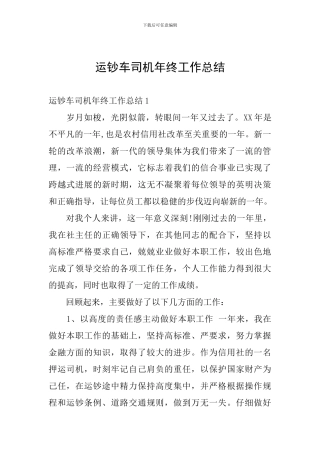 运钞车司机年终工作总结