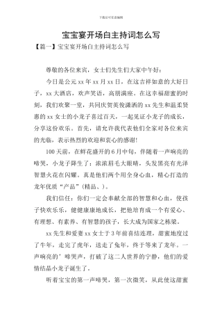 宝宝宴开场白主持词怎么写