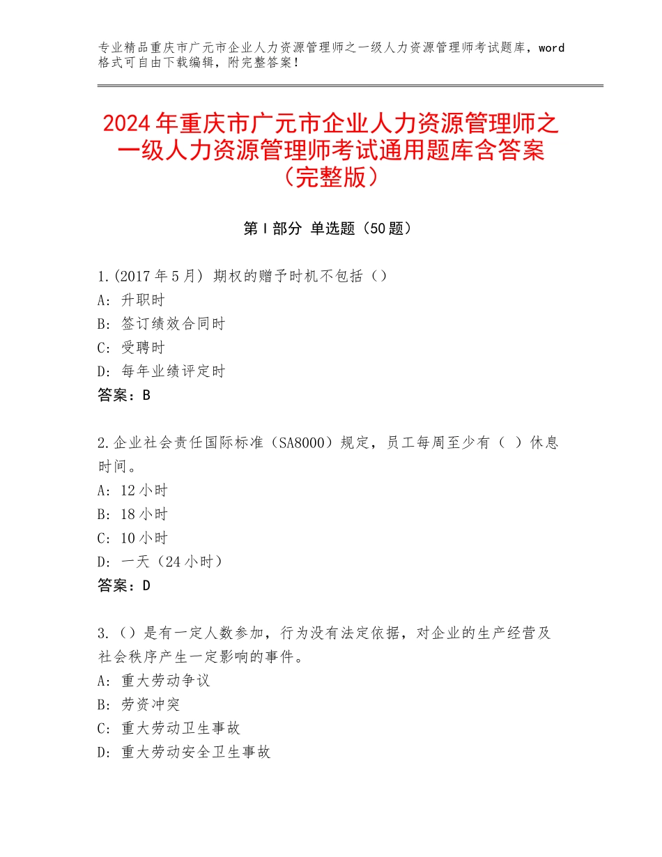 2024年重庆市广元市企业人力资源管理师之一级人力资源管理师考试通用题库含答案（完整版）_第1页
