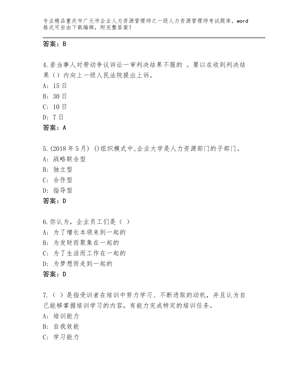 2024年重庆市广元市企业人力资源管理师之一级人力资源管理师考试通用题库含答案（完整版）_第2页
